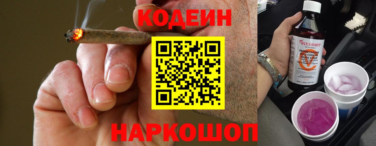 Корсаков  Codein напиток Lean (лин)  Вход с VPN  Codein Purple Drank 