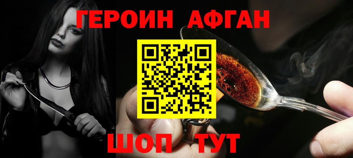 Героин афганец  Вход с VPN  ГЕРОИН  Корсаков 